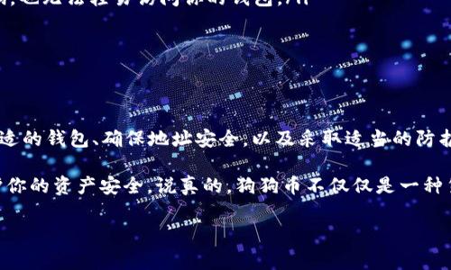 狗狗币（Dogecoin）作为一种广受欢迎的加密货币，确实可以使用钱包地址来进行转账和接收。这些钱包地址是由一串字母和数字组成的字符串，通常以字母