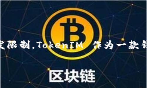 关于TokenIM 2.0最多支持的钱包数，这个问题涉及到具体软件的设计与开发限制。TokenIM 作为一款钱包管理工具，用户使用中可能会面临不同的限制，比如账户数量、资产种类等。

### TokenIM 2.0：专家揭秘最多支持的钱包数及使用秘诀