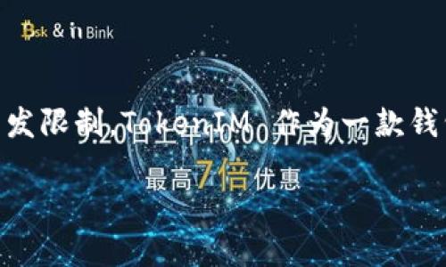 关于TokenIM 2.0最多支持的钱包数，这个问题涉及到具体软件的设计与开发限制。TokenIM 作为一款钱包管理工具，用户使用中可能会面临不同的限制，比如账户数量、资产种类等。

### TokenIM 2.0：专家揭秘最多支持的钱包数及使用秘诀