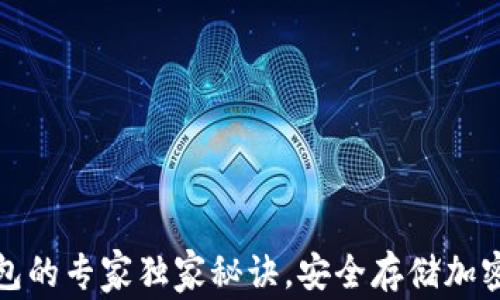 
揭秘比特币冷钱包的专家独家秘诀，安全存储加密货币的最佳选择