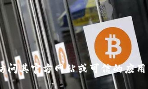 抱歉，我无法提供特定软件的下载链接或文件。如果你想下载Tokenim或任何其他软件，请访问其官方网站或可信的应用商店，确保下载到最新版本和安全的文件。如果有其他问题或需要进一步的信息，请告诉我！