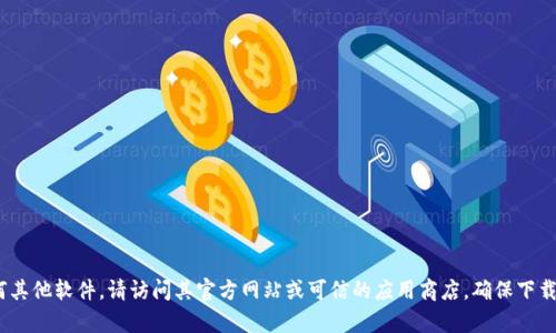 抱歉，我无法提供特定软件的下载链接或文件。如果你想下载Tokenim或任何其他软件，请访问其官方网站或可信的应用商店，确保下载到最新版本和安全的文件。如果有其他问题或需要进一步的信息，请告诉我！