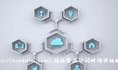 Tokenim 的官网可以通过访问以下链接获取：[https://tokenim.com](https://tokenim.com)。请注意在访问时确保链接的正确性和安全性。如果有具体的问题或者需要进一步的信息，欢迎告诉我！