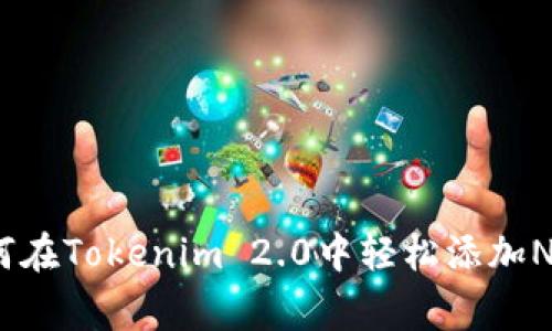 独家揭秘：如何在Tokenim 2.0中轻松添加NFT的专家秘诀