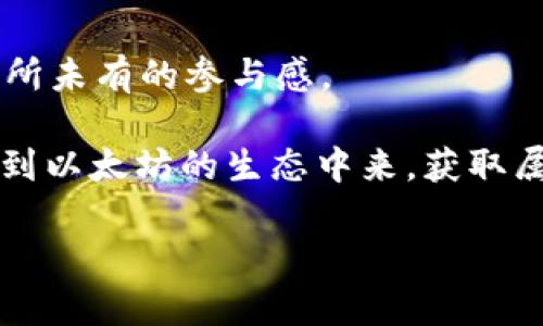 以太坊的挖矿方式在技术上和传统的比特币挖矿有所不同，而对于“使用钱包挖矿”这个问题，我们需要深入了解一下以太坊的机制以及挖矿的实际操作方法。

以太坊的挖矿机制

首先，让我们了解一下以太坊的挖矿机制。以太坊原本是使用“工作量证明”（Proof of Work, PoW）机制来挖矿的，这种机制需要通过计算复杂的数学问题来获得区块奖励。而现在，随着以太坊的升级，已经逐步移向“权益证明”（Proof of Stake, PoS）机制。在这种新的机制下，挖矿的方式发生了显著的变化，不再需要传统的挖矿硬件，而是需要持有以太坊并将其锁定在特定的钱包中以获取奖励。

在PoW时代，普通用户可以通过安装挖矿软件在自己的电脑或专用显卡上参与到挖矿过程中。然而，随着网络难度的增加，单靠个人电脑挖矿已经不再经济实惠。可想而知，挖矿的过程需要消耗大量的电力和计算资源，这是一个不小的成本，很多人也因为这个原因逐渐退役了自己的挖矿设备。

使用钱包进行挖矿的现状

大家可能会问，不是说以太坊现在都转向权益证明了吗？那么使用钱包挖矿究竟是个什么概念呢？其实在现阶段的以太坊里，用户可以通过提供他们的以太坊作为“抵押”来参与网络的维护，进而获得奖励。这种方式常被称为“质押”（staking）。不同于传统的挖矿方式，质押是通过持有和锁定一定数量的以太坊在某个质押池中来获得相应的收益，而不是通过计算来解决问题。

钱包与质押的结合

具体来说，用户需要一个支持质押的以太坊钱包。市面上有许多钱包可以进行质押操作，比如Ledger、MetaMask等。用户只需在这些钱包中选择一个支持质押功能的选项，就可以将其以太坊锁定。这一过程实际上是将以太坊用于支持网络的运作，帮助处理交易、验证区块等。

对了，说到这里，有些人可能会担心资金安全的问题。其实只要使用正规的钱包和合乎信誉的服务提供商，你的以太坊就会相对安全。不过，始终要谨记“不要把所有的鸡蛋放在一个篮子里”的原则，尽量分散投资，减少风险。

挖矿收益与风险

当然，参与质押也不是没有风险的。虽然质押可以带来一定的收益，但也有可能因网络问题或者市场波动而导致收益不如预期。像传统发布挖矿那样，凭借设备的算力获得稳定收入，是不再可能的事情。质押的收益是基于网络整体质押比例和你所质押的数量来动态变化的。所以，在决定质押之前，务必要做好功课，对市场有充分的了解。

这就让我想到了区块链技术的一个优势，那就是透明性。无论是哪个质押池，大家都可以轻易地查到其历史收益和其他用户的评测，帮助你判断这个质押池的可靠性。

总结：以太坊钱包挖矿的方向

总的来说，虽然以太坊钱包挖矿的概念在传统意义上失去了其原有的技术背景，但通过质押的方法，用户仍然可以借此参与到以太坊网络的运作中，获得相应的收益。未来，以太坊的升级和生态变化将会让这个领域有更多新的机会，大家有兴趣的话，可以多多关注相关动态。

展望未来

未来，随着以太坊生态的不断完善和技术的更新换代，可能会有更多创新的挖矿方式和收益方式出现，让这片天地更加多姿多彩。借助各类新技术、合约和服务，普通用户也能够享受到前所未有的参与感。

所以，回到你的问题：以太坊现在能用钱包挖矿吗？从某种意义上来说，可以的，但这不再是传统意义上的挖矿，而是一种新的质押方式。只要你懂得如何利用这些工具，就能够有效地参与到以太坊的生态中来，获取属于你的那一份回报。

当然，这里需要提醒每一个用户的是，任何投资都有风险，做足功课、谨慎选择，才能在这片充满机会的数字资产海洋中航行得更远。