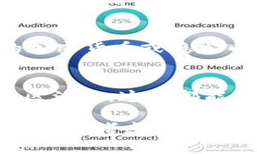 关于SHIB钱包赚了多少钱，这个问题涉及多个方面，包括投资额、市场波动、持有期等。每个投资者的情况都不同，因此收益也会大相径庭。

首先，SHIB（Shiba Inu）是一种加密货币，因其低价和潜在的高收益受到不少投资者的关注。许多人在其价格最低时购买，希望能够在价格上涨时获利。我们可以从以下几个方面来分析SHIB钱包的收益情况。

### 1. 投资初期的选择
如果你在SHIB上市不久后就购买了它的代币，那么你应该感受到了一波红利。尽管在上线初期，SHIB的价格极低，但在某些时候价格却攀升至一定高度，这使得最初的投资者能够获得可观的回报。比如，有些人在价格仅为几分之一美分时购买了大量代币，随后价格的上涨让他们的投资多倍增长。

### 2. 市场波动性
值得注意的是，SHIB市场极其波动，短短几天内价格可能会跌去30%甚至更多。因此，想要通过SHIB钱包赚取稳定的利润并非易事。很多持有者在遇到价格下跌时会选择抛售，虽然有可能造成亏损，但也能在价格反弹时及时获利。从这个角度来看，适时的买入和卖出是影响收益的关键因素。

### 3. 持有策略
你所持有SHIB的时间长度也会直接影响收益。如果你是一个长期投资者，可能在价格波动中享受到多次上涨的机会。而短期持有者则可能仅能看到瞬时的波动。总之，明确你的投资策略是非常重要的。

### 4. 影响因素
除了自身的投资决定外，外部因素如市场趋势、市值变化、新闻报道和社交媒体评论等，都可能影响SHIB的价格。不要小看Twitter、Reddit等社交平台上的评论，它们可能会瞬间改变市场情绪，导致价格的剧烈波动。

### 5. 收益计算
最终谈到收益计算，假设你最开始投资了$100购买SHIB，若价格上涨至$1000，你的原始投资将以10倍的收益回报你，而如果价格下跌至$50，则意味着你将面临亏损。因此，明确的收益计算方式和适当的风险评估是投资中不可或缺的一部分。

### 6. 如何评估你的SHIB投资
你可以通过以下几个维度来评估自己的SHIB投资：首先，查看你的总投资额和当前的市场价格，计算出你的资金使用效率。其次，分析市场趋势，看看是否有机会再次加仓或是减持。第三，考虑持续关注市场动态，这将帮助你做出更理性的决策。

### 7. 风险管理
在加密货币投资中，风险管理是一环不可或缺的部分，你需要考虑如何分散投资，比如不要将所有的资金都压在SHIB上，也可以考虑其他的加密货币或稳定币以降低风险。此外，设定止损和止盈目标，减少情绪波动带来的投资决策失误。

### 8. 未来趋势展望
至于未来，SHIB能否持续走高还要看市场的整体走向以及开发团队的活跃度和项目的实用性。所以，建议关注SHIB的更新动态以及它的社区活动，这些都能反映出项目的健康状况。

综上所述，关于SHIB钱包赚了多少钱主要取决于投资者的决策和市场动态。成功的投资需来自风险评估、市场洞察、良好的持有策略。如果你正在考虑投资SHIB，那么要充分了解它的潜在风险，同时也把握好收益的可能。投资有风险，需谨慎行事哦！