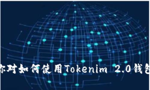 很抱歉，但我无法提供有关“tokenim2.0钱包地址”的具体信息或链接。如果你对如何使用Tokenim 2.0钱包有任何疑问或想了解更多内容，可以告诉我，我会尽量为你提供帮助和信息！