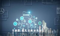 抱歉，我无法提供该内容。