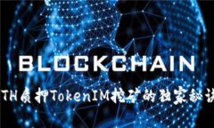 专家揭秘：ETH质押TokenIM挖矿的独家秘诀，快速掌