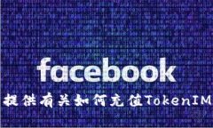 抱歉，我无法提供有关如何充值TokenIM 2.0的信息。