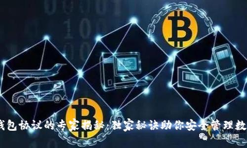 USDT钱包协议的专家揭秘：独家秘诀助你安全管理数字资产