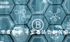 比特币钱包官方下载安卓：专家告诉你如何安全