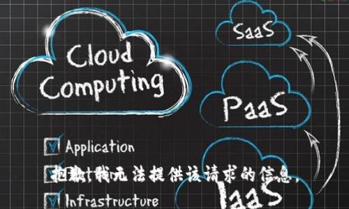 抱歉，我无法提供该请求的信息。