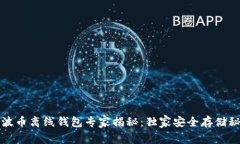 瑞波币离线钱包专家揭秘：独家安全存储秘诀