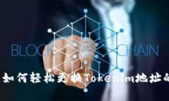 专家揭秘：如何轻松更换Tokenim地址的独家秘诀
