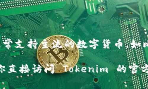 Tokenim 2.0 是一个去中心化的交易平台，主要用于交易多种加密货币。该平台通常支持主流的数字货币，如比特币（BTC）、以太坊（ETH）、瑞波币（XRP）等，同时可能也提供一些新兴币种的交易。

如果你想了解更具体的信息，比如支持的币种列表、交易费用、平台安全性等，建议你直接访问 Tokenim 的官方网站，或者查阅相关的区块链资讯，以获取最新的动态和具体的交易信息。