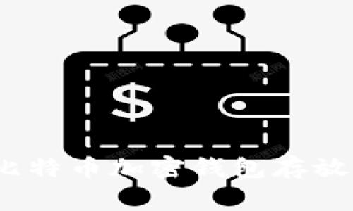 专家揭秘：比特币加密钱包存放的独家秘诀