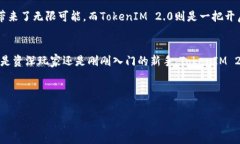 发现TokenIM 2.0的秘密：专家揭示最新功能与应用