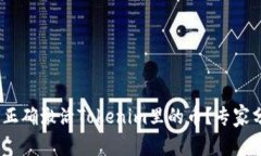 独家揭秘：如何正确激活Tokenim里的币？专家分享