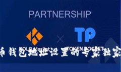 比特币钱包地址设置的专家独家秘诀！