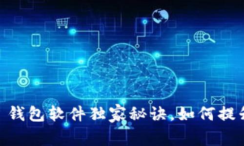 专家揭秘：Tokenim 2.0 钱包软件独家秘诀，如何提升你的加密货币管理体验