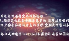 在苹果设备上安装Tokenim的步骤如下：### 第一步：