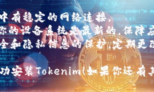 在苹果设备上安装Tokenim的步骤如下：

### 第一步：前期准备

1. **使用App Store**: 确认你已经在苹果设备上打开了App Store。Tokenim通常会在App Store上提供下载。
2. **账户准备**: 确保你已经拥有一个有效的Apple ID。如果没有，先注册一个。
3. **设备兼容性**: 确保你的设备满足Tokenim应用的系统要求（一般需要iOS版本的更新）。

### 第二步：下载并安装Tokenim

1. **搜索应用**:
   - 打开App Store，点击底部的“搜索”图标。
   - 在搜索框中输入“Tokenim”并点击搜索。

2. **下载应用**:
   - 从搜索结果中找到Tokenim应用，点击下载。
   - 如果应用是免费的，直接点击“获取”；如果需要付费，则显示价格，点击购买。

3. **安装应用**:
   - 下载完成后，应用会自动安装，安装完成后你将会看到在主屏幕上出现Tokenim的图标。

### 第三步：设置Tokenim

1. **打开应用**:
   - 找到Tokenim图标，点击打开应用。
   - 根据提示进行初步设置，通常需要你登录或注册一个新的账户。

2. **权限设置**:
   - 在首次使用时，Tokenim可能会请求一些访问权限，比如通知、位置等，根据需求进行设置。

3. **账户绑定**:
   - 如果你需要将Tokenim与其他账户或平台绑定，请根据应用内的提示进行操作。

### 第四步：使用Tokenim

1. **探索功能**:
   - 一旦设置完成，你可以开始探索Tokenim的各项功能。
   - 通常应用会提供使用教程，你可以根据需要进行参考。

2. **联系客服**:
   - 如果遇到使用中的问题，可以在应用内找到客服支持。

### 注意事项

- **网络连接**: 确保在下载和使用过程中有稳定的网络连接。
- **系统更新**: 定期检查iOS版本，确保你的设备系统是最新的，保障应用顺利运行。
- **隐私保护**: 使用过程中注意账户安全和隐私信息的保护，定期更改密码和检查账户活动。

希望以上步骤可以帮助你在苹果设备上成功安装Tokenim！如果你还有其他问题或需要更多的信息，可以随时询问！