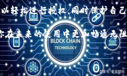   专家揭秘：Tokenim 2.0 DApp 授权的独家秘诀 / 
 guanjianci Tokenim 2.0, DApp 授权, 加密货币 /guanjianci 

什么是Tokenim 2.0？
说真的，Tokenim 2.0是一个令人兴奋的加密货币项目，主要针对去中心化应用（DApp）的开发和使用。它不仅仅是一个简单的区块链平台，更是一个综合性的工具包，帮助开发者构建、管理和部署智能合约。是不是听起来挺复杂的？别担心，接下来我们会一步步梳理清楚。

为什么DApp授权如此重要？
在这个数字化时代，去中心化应用（DApp）越来越 популяр。不同于传统应用，DApp使用区块链技术，可以在不依赖于任何中介机构的情况下，实现点对点的交易和交互。因此，DApp的授权机制就显得尤为重要，因为它直接关系到用户的数据安全和交易的可信度。

简单来说，DApp授权是指用户授予DApp访问自己某些信息或功能的权限。这种机制保障了用户数据的隐私，同时也维护了平台的安全性。然而，这个过程如果设计得不好，就可能给用户带来不必要的安全隐患，甚至可能导致资产的损失。

Tokenim 2.0 DApp授权的独特之处
Tokenim 2.0在DApp授权方面采用了一些独特的策略，来保证用户的安全和便利。作为用户，你会发现在使用Tokenim 2.0时，这里的授权流程比其他平台简单、直观，让你能更轻松地管理权限。不管你是什么水平的用户，Tokenim都能提供适合你的授权选择。

Tokenim 2.0 DApp授权的步骤
接下来，我们来看看Tokenim 2.0的DApp授权的具体步骤。别急，让我们一步步来，不懂的地方随时问我哦！

h41.连接你的钱包/h4
首先，你需要一个兼容的钱包，比如Metamask或是Tokenim自己的钱包。连接钱包的过程相对简单。只需要点击“连接钱包”按钮，然后按照提示完成授权，瞬间就可以实现与Tokenim 2.0的对接了。感觉如何？是不是很方便？

h42.选择DApp/h4
一旦钱包连接成功，你就会看到多个可供选择的DApp。每个DApp都有自己特定的功能，你可以根据自己的需求进行选择。比如，如果你想做交易，就可以选择交易类DApp；如果你想参与 DeFi 项目，则可以选择对应的DeFi DApp。在这里，你的选择是无限的。

h43.授权权限/h4
然后就是最重要的一步——授权权限。在这个阶段，系统会向你询问是否允许该DApp访问某些信息。比如，它可能需要访问你的钱包余额、交易历史等数据。你可以根据需要选择授权哪些信息。在这方面，Tokenim 2.0提供了多样化的选择，确保你有充分的掌控感和安全感。

h44.确认交易/h4
一旦确认了权限，系统会要求你确认一笔交易。这是为了确保所有操作都是经过你同意的，底线就是你的安全。确认完成后，你就可以开始使用该DApp了。

如何确保DApp授权的安全性
说到DApp授权，还是得提一下安全性。虽然Tokenim 2.0的授权流程设计得十分用户友好，但安全意识绝对不能放松！以下是一些建议，帮助你更加安全地进行DApp授权：

h41.谨慎选择DApp/h4
在连接任何DApp之前，务必先调查一下它的信誉度。网上有很多资源可以帮助你了解DApp的历史、使用人数和社区反馈。说真的，选择一个可信赖的DApp是保护自己安全的第一步。

h42.定期检查授权/h4
定期回顾你已经授权的DApp，确保没有多余的授权存在。Tokenim 2.0会提供一个用户中心，让你便于管理所有的授权设置。记得定期查阅，主动控制自己的数字资产。

h43.启用双重认证/h4
如果条件允许，最好启用双重认证。这无疑是加强安全的好方法，尽量使用高强度的密码，并定期更换哦。保障你的资金安全是你的责任，你懂的。

总结
Tokenim 2.0 DApp的授权机制，为去中心化应用的用户提供了一个既安全又便利的体验。通过简单明了的步骤，用户可以轻松进行授权，同时保护自己的隐私。不过，用户自身的安全意识同样不可忽视。在参与任何加密货币项目时，了解风险、谨慎选择都是非常重要的。

总而言之，Tokenim 2.0的DApp授权不仅让你能畅享各种应用功能，更让你掌握自己的资产安全。希望这些内容能帮助你在未来的使用中更加畅通无阻，真正爱上去中心化世界的每一个瞬间！如果你还有其他的问题，随时问我，咱们一起探讨！

就这样，我们的介绍就到这里，谢谢你耐心读完哦。希望对你有所帮助，别忘了关注Tokenim的最新动态哦！