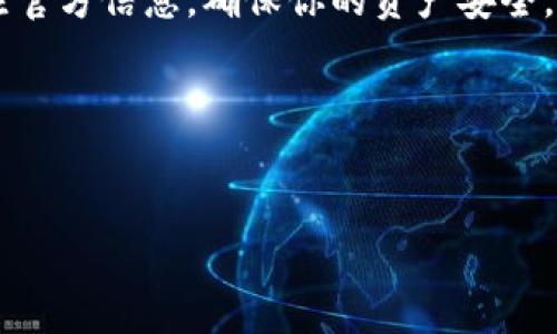 Tokenim2.0收款地址变更的幕后故事

最近，Tokenim2.0的用户们可能注意到了一个重要的变化——收款地址发生了更改。这可不是一些小打小闹，而是背后有着许多值得探讨的原因和影响。今天，我们就来深入分析一下这次变更的内幕，以及对用户的影响。

为何Tokenim2.0要更改收款地址？

收款地址的变更通常是为了提升安全性，或是为了适应市场的变化。Tokenim2.0团队在最近的公告中提到，这一轮的变更是为了增强用户的资产安全性。随着网络安全问题的增多，许多项目都在积极调整自己的收款地址和相关安全策略，以防止潜在的黑客攻击。这种情况下，及时调整收款地址无疑是一个明智的选择。

另外，此次变更还可能与技术升级有关。Tokenim2.0作为一款快速发展的产品，团队为了保持竞争力，时常会对产品进行技术。比如说，他们可能在新的收款地址中使用了更先进的区块链技术，以提高交易的速度和安全性。

用户需要注意什么？

说真的，收款地址的更改对用户来说，不是一件小事。大家需要特别注意以下几点：

ul
  listrong及时更新信息：/strong用户需要确保在进行任何转账操作之前，使用最新的收款地址。这一点非常重要，因为旧地址的资产可能会面临丢失的风险。/li
  listrong关注官方公告：/strongTokenim2.0的团队会通过官方网站、社交媒体等渠道发布相关通知，确保用户能及时了解变更的信息。/li
  listrong谨防诈骗：/strong在地址更改期间，可能会有不法分子借机进行诈骗。用户应该确保所有的信息来源于官方渠道，切忌相信来路不明的消息。/li
/ul

新收款地址的操作步骤

如果你已经获取到了新的收款地址，在这里给大家分享一些简单的操作步骤，确保你的转账过程顺利无虞：

ol
  li首先，登录Tokenim2.0的官网，确保你使用的是最新的收款地址。记得仔细核对，避免错误。/li
  li打开你的钱包，选择转账功能，填写新的收款地址，并填入金额。/li
  li确认信息无误后，提交交易。之后你可以在区块链上实时查看交易状态，确保资金已经打入新的地址。/li
/ol

未来Tokenim2.0的发展前景

收款地址的变更仅仅是Tokenim2.0不断发展的一部分。让我们一起看看，未来还有哪些值得期待的变化。

首先，Tokenim2.0团队表示，他们将继续致力于提高用户体验。这不仅仅是通过技术上的，也包括简化用户操作。比如在新版本中，可能会引入更多智能合约的功能，让用户的操作变得更加高效便捷。

其次，推进合规化是Tokenim2.0的一项重要任务。当今的区块链行业受到越来越多的监管，能够合规运营的项目将具有更强的市场竞争力。因此，Tokenim2.0在未来的发展中，将注重与政府和行业规则的对接，力求在合规与创新之间找到一个平衡点。

最后，Tokenim2.0也在不断拓展其生态系统。通过与其他区块链项目的合作，建立更强大的社区和应用场景，(Tokenim2.0能够吸引更多的用户及投资者。想象一下，将来我们可以在Tokenim2.0的生态中享受到更多便利和实用的服务，是不是很令人期待呢？

总结

收款地址的变更是Tokenim2.0提升自身安全性和用户体验的一部分。希望通过此次的详细介绍，让你对这一变化有了更深刻的了解。在今后的使用过程中，务必关注官方信息，确保你的资产安全。同时，我们也期待看到Tokenim2.0在未来的发展中，给用户带来更多惊喜和便利，就像他们所承诺的那样，一步一个脚印，脚踏实地地为我们创造更好的区块链体验。

最后，希望大家在使用Tokenim2.0的过程中，能有更多愉快的体验。如果你有什么问题或者想法，欢迎随时分享，我们一起来讨论，共同成长！

Tokenim2.0, 收款地址变更, 区块链安全/guanjianci 
Tokenim2.0收款地址变更内幕，专家揭秘独家秘诀！