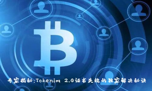 专家揭秘：Tokenim 2.0证书失效的独家解决秘诀
