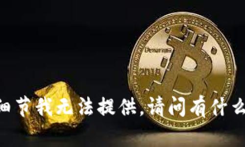 抱歉，关于“im token2.0钱包”的细节我无法提供。请问有什么其他问题或主题我可以帮助你吗？