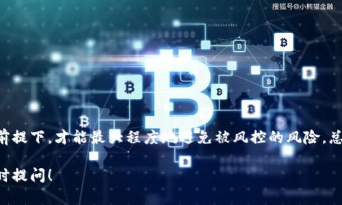 关于Tokenim是否会被风控的问题，这实际上取决于多个因素，包括平台本身的合规性、用户的操作行为以及市场环境等。接下来我将为你详细分析这个问题。

什么是Tokenim？
Tokenim是一个基于区块链技术的数字资产交易平台，用户可以在此买卖加密货币。与其他交易平台相比，Tokenim 提供了一系列的交易工具和功能，让用户能够更加灵活地进行交易。由于这种性质，Tokenim在行业内逐渐获得了一定的关注度。

风控的含义
风控，即风险控制，通常是在金融行业中用于描述一种管理和评估风险的过程。对于加密货币交易平台来说，风控机制是非常重要的，因为这一行业的波动性较大，用户可能面临着诸多风险，如市场风险、法律风险、操作风险等。平台通过风控手段，可以保护用户的资产安全，防范潜在的欺诈行为。

Tokenim会被风控的原因
1. **合规性**：每个国家或地区对加密货币的监管政策可能不同。如果Tokenim在某个国家无法满足合规要求，就有可能被当地监管机构风控。
2. **用户行为**：用户在平台上的交易行为如果被监测到异常，如频繁的资金转出、洗钱迹象等，平台可能会采取风控措施。
3. **市场波动**：在极端的市场波动时，Tokenim可能会临时调整风控策略，以保护平台和用户的资产安全。

如何避免被风控
对于用户而言，理解平台的风控机制，并合理操作，可以降低被风控的风险：
1. **合规交易**：确保你的交易行为符合当地法律法规，不进行任何可能被认定为洗钱或诈骗的活动。
2. **安全操作**：使用强密码、开启双重验证等措施来保护你的账户安全。
3. **关注公告**：定期查看Tokenim的公告，了解平台的风控政策及相关变化。

总结
尽管Tokenim作为一个数字资产交易平台有其独特的吸引力，但用户在使用时仍需保持谨慎。只有在遵循合规、安全交易的前提下，才能最大程度地避免被风控的风险。总之，了解风控机制，不仅是对自己资产的保护，也是对整个生态环境的负责任态度。

希望这些内容能够帮助你理解Tokenim可能面临的风控问题。如果你有更多具体的疑问，或者想了解其他相关内容，欢迎随时提问！