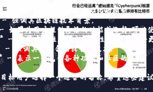 Tokenim的名称可以根据其特点、目标市场以及功能来进行设计。以下是一些建议，供你参考：

1. **Tokenim** - 直接使用原名称，，符合区块链和加密货币的命名风格。
2. **EcoTokenim** - 如果与环保相关，可以强调其生态友好特性。
3. **TokenimX** - 用“X”表示一种探索和去中心化的感觉。
4. **TokenimChain** - 强调其区块链技术背景。
5. **FlexiTokenim** - 如果为用户提供灵活的功能或选择，可以使用这个名称。
6. **SecureTokenim** - 如果安全性是其主打特性，这个名称会更吸引人。
7. **SmartTokenim** - 强调其智能合约或智能技术。
8. **TokenimSphere** - 表示一个包含各种功能和社区的平台。

你可以根据具体实现和目标用户选择一个适合的名称。希望这些建议对你有帮助！