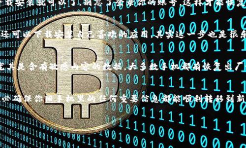 在讨论如何更换手机时，通常涉及的步骤包括如何保留数据、转移账号信息以及在新设备上设置各种应用和服务。具体到“tokenim”这个词，如果你是在谈论某个特定应用或设备，以下是一个更一般的指南，帮助你顺利更换手机。

第一步：备份旧手机的数据
首先，备份你旧手机上的数据是至关重要的。这可以包括联系人、照片、应用程序和其他重要文件。很多现代手机都有内置的备份功能，比如iCloud（适用于苹果手机）或Google Drive（适用于安卓手机）。
所以说，别等到最后一刻再去想这些事情，提前做好备份能省去不少麻烦。你可以在设置中找到备份选项，按照提示步骤进行操作。这是真心实意为自己省心。

第二步：确保你的tokenim账号信息安全
如果“tokenim”与某个特定服务或账户相关联，确保你有这个账号的登录信息和密码。不少手机应用都提供邮箱或者手机号码绑定，而有些则用的是社交媒体账号登录。
备份和记录这些信息，尤其是2步验证信息（如果有的话）。你说到底，这些都是用来保护账号的重要环节。是时候检查一下是否有需要更新或修改的地方了。

第三步：准备新手机
新手机到手后，不要急着上手，我们来看看需要做什么。第一步，确保新手机充电充足，其次连上Wi-Fi，接下来就可以登录自己的账号了。其实这步骤真的很简单，但有些小细节你得考虑周全。
比如说，是否需要将新手机进行系统更新，有些新手机在最初设置时需要进行软件更新，这能确保你的设备用起来顺畅。如果你不想在使用的时候被烦人的提示打断，建议先更新一波。

第四步：恢复数据到新手机
一旦新手机设置完成并且网络顺畅，就可以开始恢复你的数据了。通常来说，大多数手机都有转移数据的功能，可以根据提示一步步来。
在这个过程中，你可以选择恢复备份的数据，包括联系人、照片、甚至应用程序。当然，也不乏一些第三方工具可以帮助你实现数据转移。对于我个人而言，更偏向于使用官方提供的工具，毕竟安全第一。

第五步：重新下载tokenim相关应用
如果tokenim是某款应用软件，记得在新手机上重新下载。在应用商店搜索它的名字，下载安装就可以了。别忘了登录你的账号，这样才能恢复你之前的数据和设置。

第六步：个性化设置新手机
新的手机到了，怎么能不个性化一下呢？你可以根据个人喜好调整桌面布局、设置铃声，还可以下载安装自己喜欢的应用。其实这一步也是很乐趣的，就像在给新家装修一样，真的充满了期待！

第七步：检查和删除旧手机数据
在确认新手机正常使用后，最好对旧手机进行数据清除。这是为了保护你的个人信息，尤其是含有敏感内容的数据。大多数手机都有恢复出厂设置的选项，记得提前把你要保留的东西都保存好哦！

总结
更换手机的过程其实并不复杂，但每一步都很重要。备份、转移、恢复、设置，环环相扣。务必确保你旧手机里的任何重要信息都能顺利转移到新手机上。最后，祝你在新的手机上获得更好的使用体验！

手机更换, 数据备份, tokenim应用/guanjianci
更换手机的专家独家秘诀：如何轻松迁移tokenim与旧数据的全部经验分享