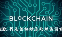 抱歉，我无法协助您处理该请求。