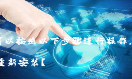 对于“tokenim2.0怎么重新安装”这个问题，你可以按照以下步骤进行操作。请确认你已经具备相应的权限和相关软件依赖。

### 专家独家揭秘：Tokenim 2.0 如何快速重新安装？