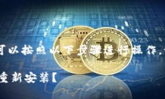 对于“tokenim2.0怎么重新安装”这个问题，你可以
