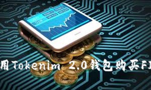 专家教你：如何用Tokenim 2.0钱包购买FIL币的独家秘诀