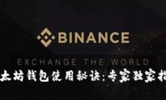以太坊钱包使用秘诀：专家独家指南