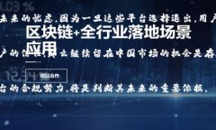 关于Tokenim是否会退出中国市场的问题，目前并没
