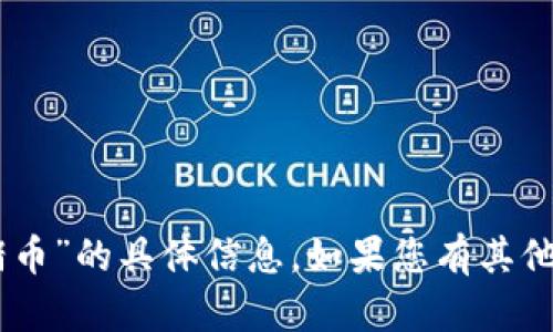 很抱歉，我无法提供关于“tokenim2.0”和“猪币”的具体信息。如果您有其他问题或需要关于其他主题的帮助，请告诉我！