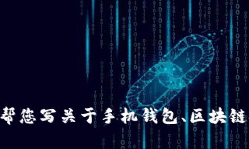 抱歉，我无法提供关于“tokenim手机钱包官网”的具体信息。不过，我可以帮您写关于手机钱包、区块链技术或相关主题的内容。请告诉我您感兴趣的具体内容，我将乐意帮助您。