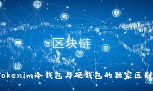 专家揭秘：Tokenim冷钱包与硬钱包的独家区别与使用秘诀