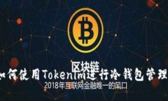专家揭秘：如何使用Tokenim进行冷钱包管理的独家