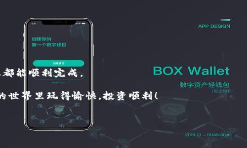 了解ERC20的USDT与TRC钱包的关系

大家好，今天我们来聊聊一个非常实际的问题：ERC20的USDT能不能转到TRC钱包？说真的，这个问题对许多加密货币投资者都非常重要。我们都知道，USDT是一个广受欢迎的稳定币，而它在不同的区块链上的表现也不尽相同。要是你想在TRC网络上使用USDT，了解怎样才能从ERC20转移到TRC钱包就显得尤为重要了。

什么是ERC20和TRC20？

在我们深入探讨之前，先来简单介绍一下ERC20和TRC20的概念。ERC20是以太坊网络上的一种标准，它允许不同的代币能够通过这个标准相互操作。ERC20的USDT，就是基于以太坊的USDT。而TRC20则是波场（Tron）网络上的代币标准，TRC20的USDT则是在波场网络上流通的USDT。

简单来说，ERC20和TRC20就像是两种不同的语言，虽然它们的内容（也就是USDT）是相同的，但由于网络的不同，它们的转账方式和特点也会有所不同。这导致了我们不能直接把ERC20的钱包里的USDT转到TRC的钱包里，因为在两种网络之间没有直接的联系。

能否直接转账？

很直白的说，ERC20的USDT不能直接转账到TRC钱包。这是由于两种网络之间没有兼容性。比如说，你不能把一本英语书直接拿去法语书架上，因为那两种书架完全不是一回事，对吧？

如何实现转账？— 使用交换平台

那么，如果你真的想把你的ERC20的USDT转到TRC钱包，有什么办法呢？其实你需要借助一些加密货币交易所或平台来完成这项操作。

步骤大致如下：

ol
listrong注册并登录一个支持ERC20和TRC20的交易平台：/strong 选择一个可信赖的平台，例如币安、火币等，这些平台通常都有提供ERC20和TRC20的交易服务。/li
listrong将ERC20的USDT充值到交易所：/strong 登录到你的交易所账户，然后找到USDT的充值选项，选择ERC20网络，按照流程将你的ERC20的USDT转入。/li
listrong进行交易：/strong 在交易所内，将充值的ERC20 USDT兑换成TRC20 USDT。这通常是通过选择相应的交易对来完成。/li
listrong提取到TRC钱包：/strong 交易完成后，你可以选择提取TRC20的USDT到你的TRC钱包。在提取时，务必要确保选择正确的TRC20网络。/li
/ol

听上去可能步骤有点多，不过只要按照操作，基本上不会有什么问题。为了确保你的资产安全，务必要选择一些信誉良好的交易所，切忌使用不知名的小平台，尤其是涉及大量资金时。

转账的注意事项

在进行转账的过程中，有一些小细节是你需要特别注意的。

ul
listrong确认地址：/strong每次提币时，请务必仔细确认TRC钱包的地址，确保地址的准确性。任何小错误，都可能导致你的资产丢失。/li
listrong网络费：/strong频繁转账可能会产生一些额外的网络费，了解清楚手续费，避免意外支出。/li
listrong时间问题：/strong有些交易所处理时间不同，有的可能需要几分钟，有的可能会更久，耐心等待。/li
div
    strong遵循安全指南：/strong 在进行任何交易时，请一定要启用双重验证，确保账户的安全。/div
/ul

总结

总的来说，ERC20的USDT无法直接转账到TRC钱包，但可以通过交易平台实现转账。这一过程虽然看似复杂，但只要按照步骤操作，基本上都能顺利完成。

相信大家对于这个转账过程已经有了更清晰的了解。如果你还有其他关于加密货币的问题，欢迎留言讨论哦！希望大家都能在数字货币的世界里玩得愉快，投资顺利！

ERC20, TRC20, USDT/guanjianci
专家独家揭秘：ERC20 USDT如何安全转账至TRC钱包的秘诀