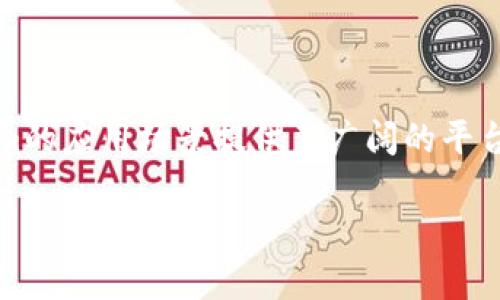 要理解Tokenim和元宇宙之间的关系，我们首先需要了解这两个概念各自的含义和功能。

### Tokenim是什么？

Tokenim（代币经济）是指基于区块链技术，允许用户在数字平台上创建和管理他们自己的代币经济体系。代币可以用于多种用途，比如交易、奖励、治理等。Tokenim的关键特点在于去中心化、透明性以及能够通过智能合约实现自动化的功能。

### 元宇宙是什么？

元宇宙是一个融合了增强现实（AR）、虚拟现实（VR）、区块链及社交媒体等多种技术的虚拟空间。在这个空间中，用户可以通过数字身份与其他用户进行互动，参与各种活动，如社交、游戏、工作、购物等。

### Tokenim与元宇宙的关系

1. **经济体系的基础**  
   在元宇宙中，用户需要一种方式来进行价值交换，而Tokenim为这种交换提供了必要的基础。通过代币，用户可以在元宇宙中购买虚拟物品、土地或服务，这些交易都是通过区块链记录的。这种去中心化的经济模式使得用户可以直接与其他用户进行交易，而不需要中介。

2. **增强用户参与感**  
   Tokenim能够通过激励机制增强用户的参与感。比如，用户在元宇宙中进行游戏或创造内容时，可以获得代币奖励。这种经济激励不仅增加了用户的参与度，还鼓励用户创造更多的内容，从而进一步丰富元宇宙的生态。

3. **数字身份和资产的管理**  
   在元宇宙中，每个用户都有自己的数字身份，而Tokenim可以帮助用户管理他们的数字资产。这些资产不仅包括货币代币，还可以是虚拟地产、NFT（非同质化代币）等。通过Tokenim，用户能够参与到所有权和治理的方方面面，从而提高他们在元宇宙中的地位和影响力。

4. **促进虚拟经济的发展**  
   随着元宇宙不断发展，相关的虚拟经济体系也在不断壮大。Tokenim作为这一经济体系的核心，促进了虚拟商品和服务的创造、买卖以及流通。比如，在游戏中，玩家可以通过辛勤打拼获得的代币，去购买其他玩家创作的道具，这种模式使得元宇宙的经济活动更加多元化。

5. **治理机制**  
   在元宇宙的某些平台上，Tokenim不仅用于交易，还具有治理的功能。持有特定代币的用户能够在决策中拥有投票权，比如对平台规则的修改、项目发展的方向等进行投票。这种去中心化的治理方式，让每个参与者都能在一定程度上影响元宇宙的未来发展。

### 总结

可以说，Tokenim与元宇宙之间的关系密不可分。Tokenim为元宇宙中的经济活动提供了基础设施，而元宇宙则为Tokenim的应用场景提供了广阔的平台。两者相辅相成，推动着数字生态的发展和演化。

如果你对Tokenim和元宇宙有更多疑问或者希望进一步探讨，欢迎随时交流！