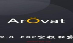 专家揭秘：TokenIM 2.0 EOP空投独家秘诀，让你轻松