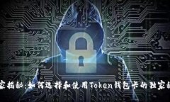 专家揭秘：如何选择和使用Token钱包卡的独家秘诀