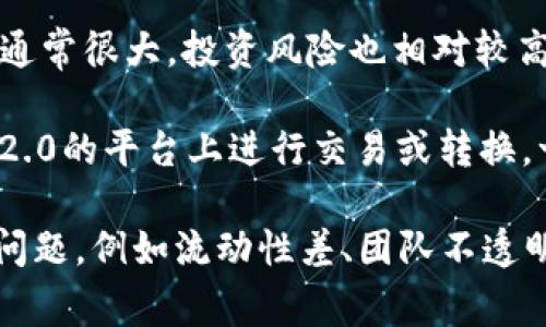 在加密货币的世界里，屎币（Shitcoin）通常是指那些没有实际价值或用途的代币。这类代币的波动性通常很大，投资风险也相对较高。Tokenim 2.0 是一种代币化的平台或者项目，涉及到加密资产的管理、交易等。

如果你在问“屎币能否提到 Tokenim 2.0”这个问题，实际上，主要取决于屎币是否能够在Tokenim 2.0的平台上进行交易或转换。一般来说，如果Tokenim 2.0提供对多种代币的支持，那么理论上是可以将屎币提到Tokenim 2.0的。

不过，值得注意的是，在投资屎币这样的项目时，务必谨慎，保持信息透明，多做研究。如果屎币本身的问题，例如流动性差、团队不透明等，可能会影响到其在Tokenim 2.0或其他平台的表现。如果你有进一步的具体问题，欢迎提出来！