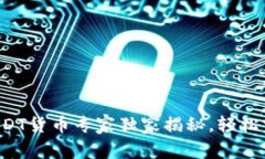 TP钱包中的USDT货币专家独家揭秘，轻松掌握使用